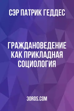 Обложка аудиокниги «Граждановедение как прикладная социология»