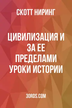 Обложка аудиокниги «Цивилизация и за ее пределами: уроки истории»