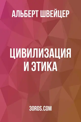 Обложка аудиокниги «Цивилизация и этика»