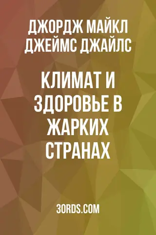 Обложка аудиокниги «Климат и здоровье в жарких странах»