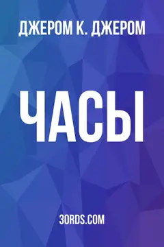 Обложка аудиокниги «Часы»