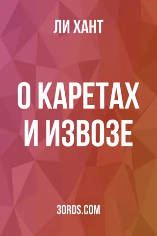 Обложка аудиокниги «О каретах и извозе»