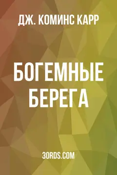 Обложка аудиокниги «Богемные берега»