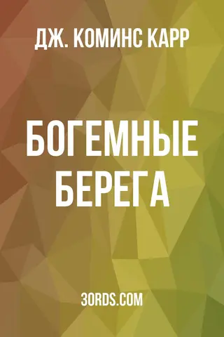Обложка аудиокниги «Богемные берега»