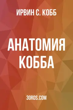 Обложка аудиокниги «Анатомия Кобба»