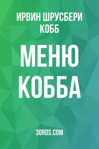 Обложка аудиокниги «Меню Кобба»