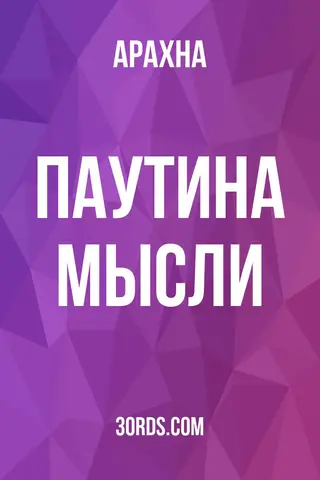 Обложка аудиокниги «Паутина мысли»