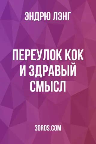Обложка аудиокниги «Переулок Кок и здравый смысл»