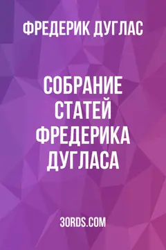 Обложка аудиокниги «Собрание статей Фредерика Дугласа»