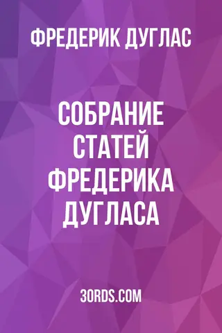 Обложка аудиокниги «Собрание статей Фредерика Дугласа»