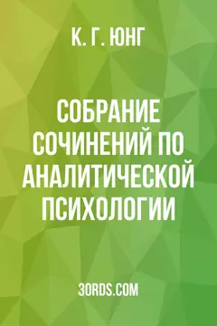 Обложка аудиокниги «Собрание сочинений по аналитической психологии»