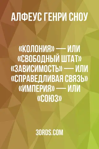 Обложка аудиокниги ««Колония» — или «Свободный штат»? «Зависимость» — или «Справедливая связь»? «Империя» — или «Союз»?»