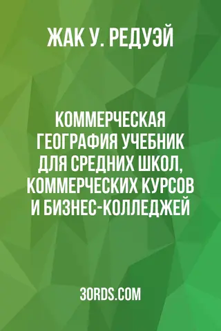Обложка аудиокниги «Коммерческая география: Учебник для средних школ, коммерческих курсов и бизнес-колледжей»