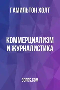 Обложка аудиокниги «Коммерциализм и журналистика»