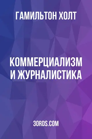 Обложка аудиокниги «Коммерциализм и журналистика»