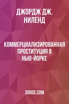 Обложка аудиокниги «Коммерциализированная проституция в Нью-Йорке»