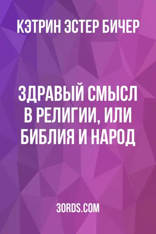 Обложка аудиокниги «Здравый смысл в религии, или Библия и народ»
