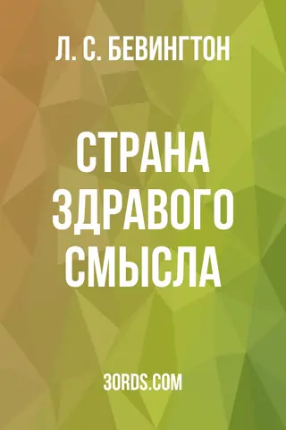 Обложка аудиокниги «Страна здравого смысла»