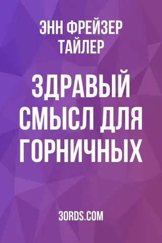 Обложка аудиокниги «Здравый смысл для горничных»