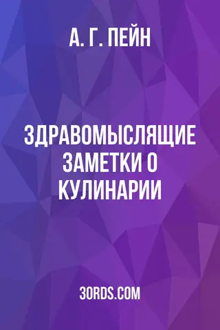 Обложка аудиокниги «Здравомыслящие заметки о кулинарии»