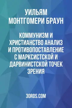 Обложка аудиокниги «Коммунизм и христианство: анализ и противопоставление с марксистской и дарвинистской точек зрения»
