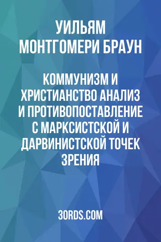 Обложка аудиокниги «Коммунизм и христианство: анализ и противопоставление с марксистской и дарвинистской точек зрения»