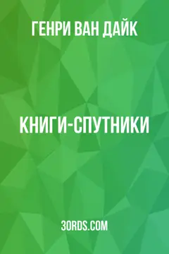 Обложка аудиокниги «Книги-спутники»
