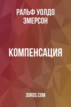 Обложка аудиокниги «Компенсация»