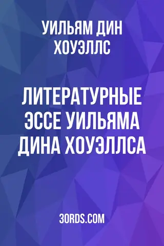 Обложка аудиокниги «Литературные эссе Уильяма Дина Хоуэллса»