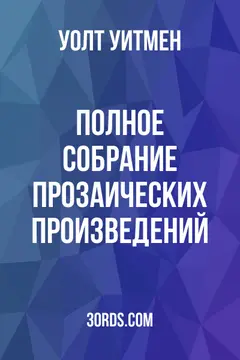 Обложка аудиокниги «Полное собрание прозаических произведений»