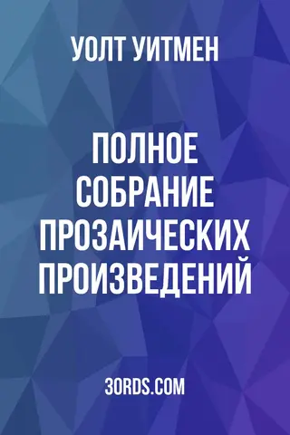 Обложка аудиокниги «Полное собрание прозаических произведений»