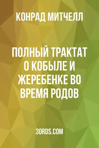 Обложка аудиокниги «Полный трактат о кобыле и жеребенке во время родов»
