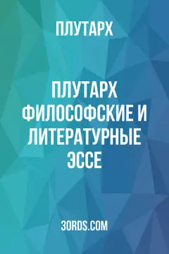 Обложка аудиокниги «Плутарх: Философские и литературные эссе»