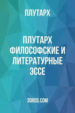 Обложка аудиокниги «Плутарх: Философские и литературные эссе»