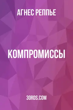 Обложка аудиокниги «Компромиссы»