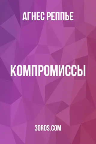 Обложка аудиокниги «Компромиссы»