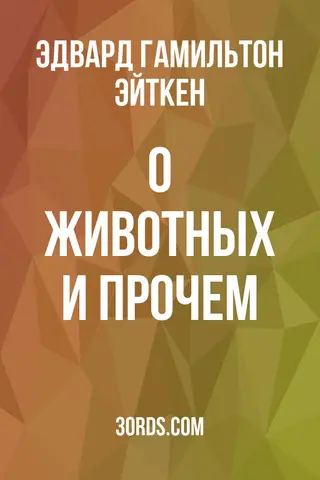 Обложка аудиокниги «О животных и прочем»
