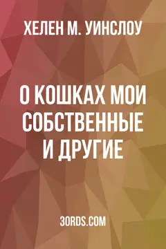 Обложка аудиокниги «О кошках: мои собственные и другие»