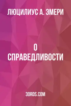 Обложка аудиокниги «О справедливости»