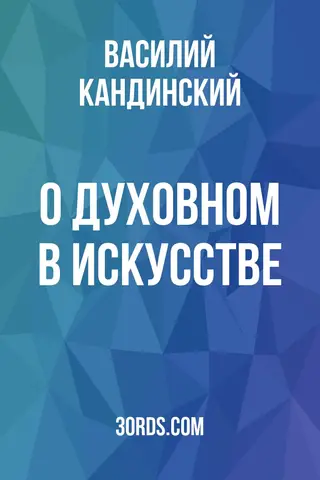 Обложка аудиокниги «О духовном в искусстве»