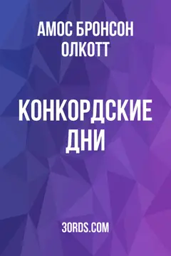 Обложка аудиокниги «Конкордские дни»