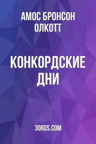 Обложка аудиокниги «Конкордские дни»