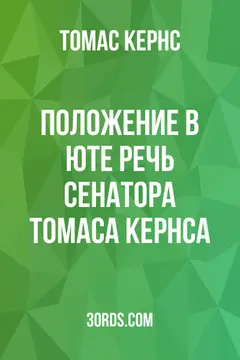 Обложка аудиокниги «Положение в Юте: Речь сенатора Томаса Кернса»
