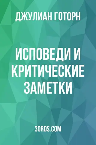 Обложка аудиокниги «Исповеди и критические заметки»
