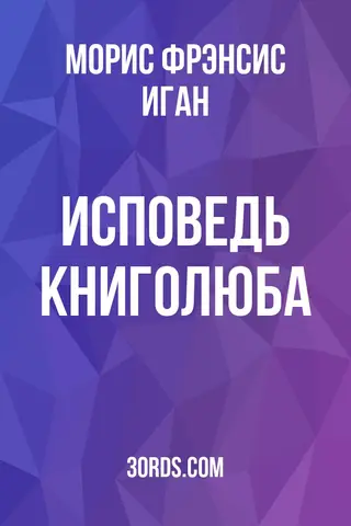 Обложка аудиокниги «Исповедь книголюба»