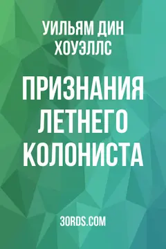 Обложка аудиокниги «Признания летнего колониста»