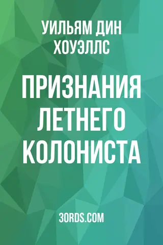 Обложка аудиокниги «Признания летнего колониста»