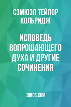 Обложка аудиокниги «Исповедь вопрошающего духа и другие сочинения»