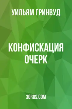 Обложка аудиокниги «Конфискация: Очерк»
