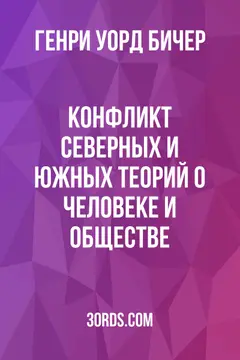 Обложка аудиокниги «Конфликт северных и южных теорий о человеке и обществе»
